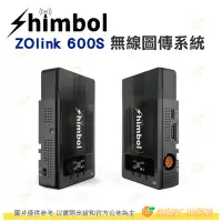 在飛比找Yahoo!奇摩拍賣優惠-Shimbol ZOlink 600S 無線圖傳系統 公司貨