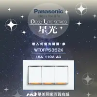 在飛比找樂天市場購物網優惠-《Panasonic 國際牌》 星光系列 WTDFP5352