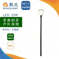 在飛比找樂天市場購物網優惠-好時光～附發票 保固一年 舞光 LED 25W 李奧納多 戶