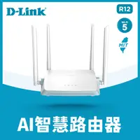 在飛比找PChome24h購物優惠-D-Link友訊 R12 AC1200 gigabit 雙頻