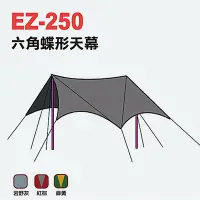 在飛比找Yahoo奇摩購物中心優惠-【Camp Plus】透氣圓頂帳銀膠六角天幕 EZ-250 