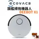 【ECOVACS 科沃斯】DEEBOT X1 旗艦掃拖機器人 掃地機器人（智慧強拖）代理商保固