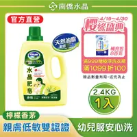 在飛比找PChome24h購物優惠-南僑水晶肥皂洗衣用液体2.4kg/瓶 -檸檬香茅