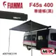 【MRK】FIAMMA F45s 400 黑 車邊遮陽篷 VW Crafter 車邊帳篷 車邊天幕 車邊帳 車用帳篷