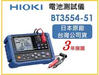 在飛比找Yahoo!奇摩拍賣優惠-【上豪五金商城】日本製 HIOKI BT3554-51 電池