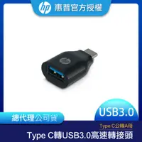 在飛比找蝦皮商城優惠-【HP 惠普】 Type C轉USB3.0 高速轉接頭 Ty