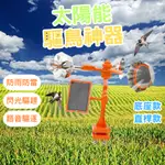 星宇精品【台灣24H出貨】驅鳥器 驅鳥神器 趕鳥神器 防鳥 嚇鳥神器 嚇鳥 防鳥器  驅鳥 太陽能語音驅鳥器 防鳥網