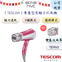 在飛比找蝦皮商城優惠-【TESCOM】專業型大風量負離子吹風機 TID960 吹風