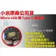 小米 原廠公司貨 原裝正品 Micro USB 轉 Type-C 轉接頭充電線/充電器/傳輸線2017全新包裝 假一賠十