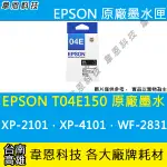 【高雄韋恩科技】EPSON T04E、T04E150 原廠、副廠 墨水匣 XP-2101，XP-4101，WF-2831