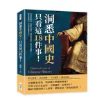 23&洞悉中國史，只看這18件事！官僚腐敗根源、地緣政治規律、國有經濟制度、豪