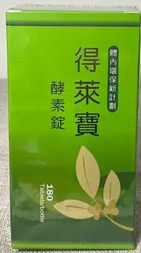 在飛比找露天拍賣優惠-得萊寶酵素錠180顆 (全新正品)