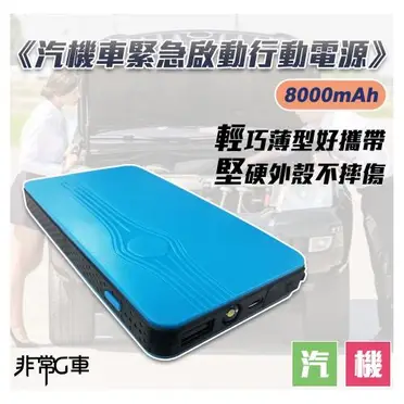 【任e行】PT-188 8000mAh 多功能汽車 救車電源 緊急啟動 行動電源