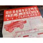 早期 大正12年創業 日本時代 鐵皮童車 老海報一張 開幕41周年紀念特賣 昭和原版老海報/ 老圖騰/鐵皮玩具 玩具車