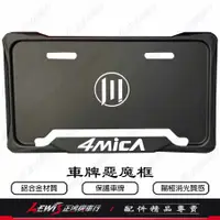 在飛比找蝦皮商城精選優惠-車牌框 惡魔框 4MICA 螞蟻 牌照框 鋁合金 車牌保護框