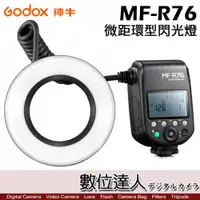 在飛比找數位達人優惠-Godox 神牛 MF-R76 微距環型閃光燈 內建X2T 