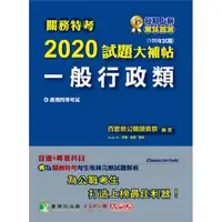 在飛比找金石堂優惠-關務特考2020試題大補帖【一般行政類】 普通＋專業（108