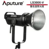 在飛比找蝦皮商城優惠-Aputure 愛圖仕 LS 300X 雙色溫聚光燈 雙色溫