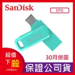 【熱銷】SANDISK ULTRA GO TYPE-C 高速雙用 OTG USB 3.1 旋轉隨身碟 安卓手機平板適用