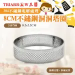 【三箭牌】8CM-304不鏽鋼洞洞塔圈(310708)