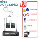 【MIPRO】ACT-312PRO 配2耳掛式麥克風(半U雙頻道自動接收器)