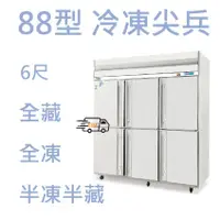 在飛比找蝦皮購物優惠-【全新商品】88型冷凍尖兵6尺六門  得台 冰箱/自動除霜上