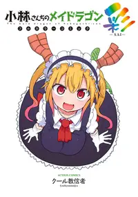 在飛比找誠品線上優惠-Miss Kobayashi's Dragon Maid i