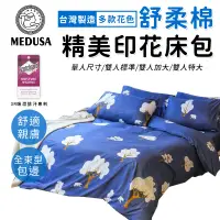 在飛比找蝦皮商城優惠-【MEDUSA美杜莎】3M專利/舒柔棉床包枕套組 單人/雙人