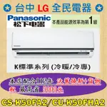 💎汰舊換新+貨物稅=最高省5000元💎 國際牌 CS-K50FA2/CU-K50FHA2 基本安裝大優惠，檔期活動送好禮