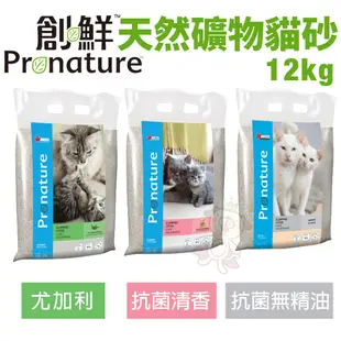 【兩包免運】Pronature創鮮 天然礦物貓砂12kg  尤加利/抗菌清香/抗菌無精油 貓砂