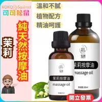 在飛比找蝦皮購物優惠-【可可松鼠】茉莉按摩精油 按摩油 身體油 植物按摩精油 按摩