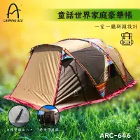 在飛比找樂天市場購物網優惠-【露營必備】ARC-646童話世界家庭豪華帳 露營必備 家族