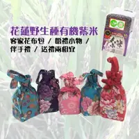 在飛比找PChome24h購物優惠-紫米 婚禮小物/伴手禮/客家花布★花蓮野生種有機紫米(小) 