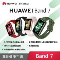 在飛比找Yahoo!奇摩拍賣優惠-HUAWEI 華為 Band 7 藍芽智慧手環