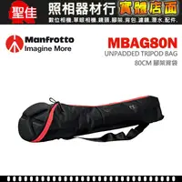 在飛比找蝦皮購物優惠-【無泡棉 腳架袋】尺寸 80CM 曼富圖 Manfrotto