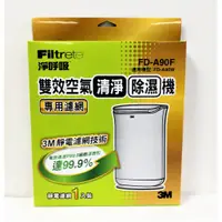 在飛比找蝦皮購物優惠-3M FD-A90W雙效空氣清淨除濕機專用濾網 新款FD-A