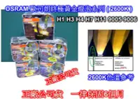 在飛比找Yahoo!奇摩拍賣優惠-((百元有找))新上市 OSRAM 歐司朗 H1H3 H4 