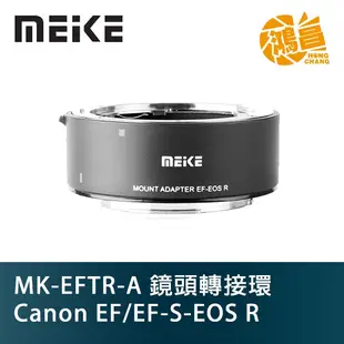 Meike 美科 MK-EFTR-A 鏡頭轉接環 Canon EF/EF-S-EOS R 可自動對焦【鴻昌】