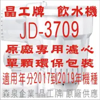 在飛比找蝦皮購物優惠-晶工牌 飲水機 JD-3709 晶工原廠專用濾心