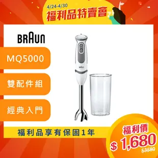 德國百靈BRAUN-手持式攪拌棒MQ5000(新手媽媽/副食品/寶寶粥料理入門款)