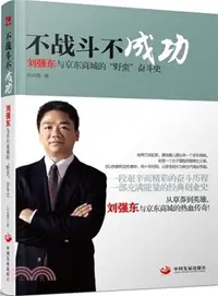 在飛比找三民網路書店優惠-不戰鬥不成功：劉強東和京東商城的“野蠻”奮鬥史（簡體書）