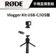 RODE Vlogger Kit USB-C/IOS版 Edition 手機直播套組 (公司貨) #攝影 #VLOG