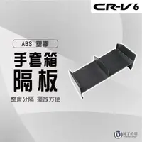 在飛比找momo購物網優惠-【Martin Shop 馬丁的店】CRV6 CRV6代 手