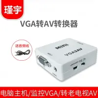 在飛比找樂天市場購物網優惠-VGA轉AV轉換器錄像機臺式機筆記本電腦15針連接老電視三色