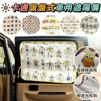在飛比找樂天市場購物網優惠-韓國卡通汽車遮光窗簾 車用窗簾 夏天防曬兒童汽車車簾 吸盤式