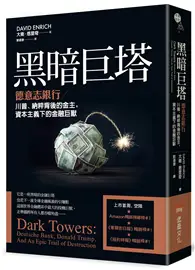 在飛比找TAAZE讀冊生活優惠-黑暗巨塔：德意志銀行——川普、納粹背後的金主，資本主義下的金