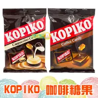 在飛比找蝦皮購物優惠-KOPIKO 咖啡糖果 咖啡牛奶糖果 175g【懂吃】過年糖