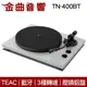 TEAC TN-400BT 霧面白 藍牙 黑膠 類比 唱盤 | 金曲音響