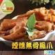 【愛上美味】煙燻無骨鳳爪4包組(200g±5%/包)