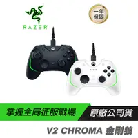 在飛比找蝦皮商城優惠-Razer V2 CHROMA 金剛狼 遊戲搖桿 械觸感動作